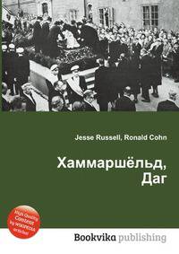 Хаммаршёльд, Даг