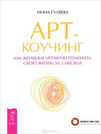 Как сделать так, чтобы тебя полюбили. Арт-коучинг (комплект из 2 книг)