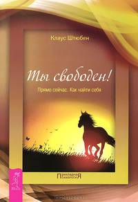 Ты счастливчик. Вдохновляющий план личностного роста. Ты свободен. Прямо сейчас. Как найти себя (количество томов: 2)