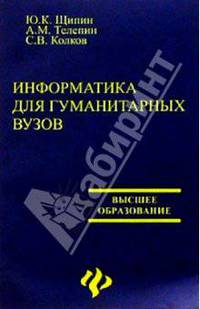 Информатика для гуманитарных вузов