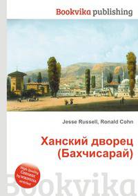 Ханский дворец (Бахчисарай)