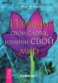 Изменись за 12 недель. Измени свои слова, измени свой мир (комплект из 2 книг)