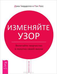 Изменись за 12 недель! Измените мысли - изменится жизнь. Изменяйте узор (комплект из 3 книг)
