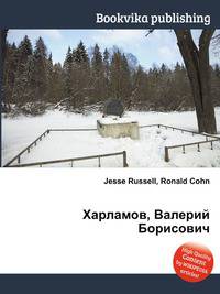 Харламов, Валерий Борисович