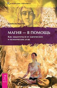Магия и немного хитрости. Магия - в помощь (комплект из 2 книг)