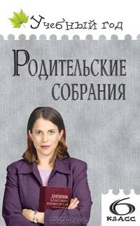 Родительские собрания. 6 класс