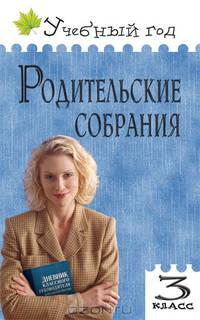 Родительские собрания. 3 класс