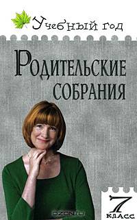 Родительские собрания. 7 класс