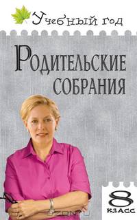 Родительские собрания. 8 класс