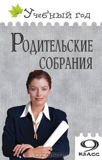 Родительские собрания. 9 класс