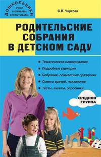 Родительские собрания в детском саду. Средняя группа. 4-5 лет