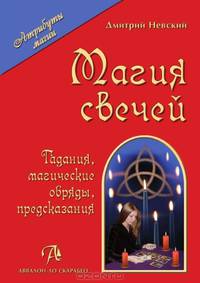 Магия свечей