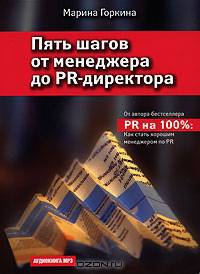Пять шагов от менеджера до PR-директора