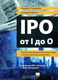 IPO от I до O. Пособие для финансовых директоров и инвестиционных аналитиков