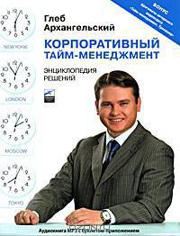 Корпоративный тайм-менеджмент. Энциклопедия решений