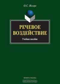 Речевое воздействие