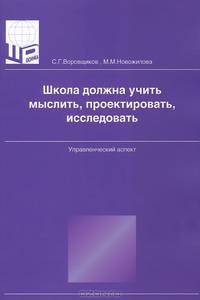 Школа должна учить мыслить, проектировать, исследовать