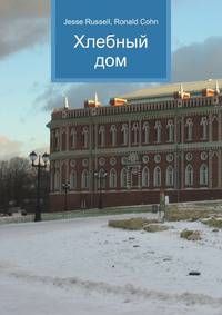Хлебный дом