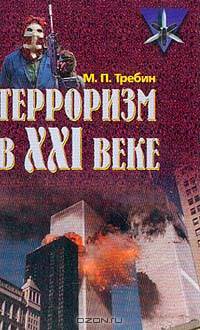 Терроризм в XXI веке