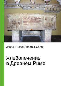 Хлебопечение в Древнем Риме