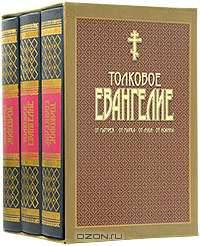 Толковое Евангелие. В 3 томах (подарочное издание)