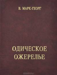 Одическое ожерелье. Нить первая