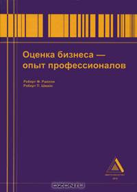 Оценка бизнеса — опыт профессионалов