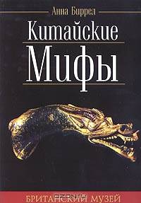 Китайские мифы