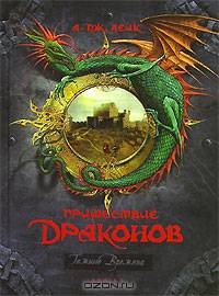 Пришествие драконов. Книга 1. Начало