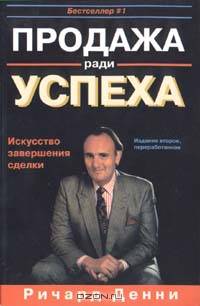 Продажа ради успеха. Искусство завершения сделки