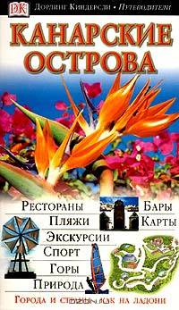 Канарские острова. Иллюстрированный путеводитель