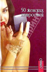 50 женских хитростей