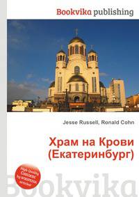 Храм на Крови (Екатеринбург)