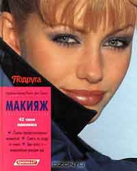 Макияж. 42 типа макияжа. Советы профессиональных визажистов. Советы по уходу за кожей. Цвет волос и