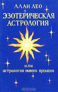 Эзотерическая астрология, или Астрология нового времени