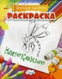 Раскраска. Веселая палитра. Насекомые (нов)