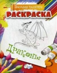 Раскраска. Веселая палитра. Драконы (нов)