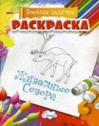 Раскраска. Веселая палитра. Животные Севера (нов)