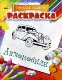Раскраска. Веселая палитра. Автомобили (нов)