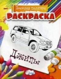Раскраска. Веселая палитра. Джипы (нов)