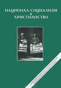 Национал-социализм и христианство