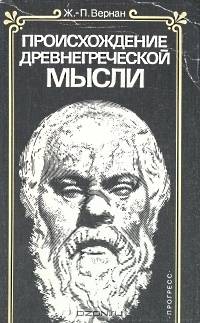 Происхождение древнегреческой мысли