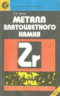 Металл златоцветного камня