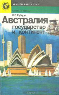 Австралия - государство и континент