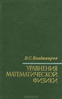 Уравнения математической физики