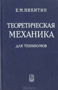 Теоретическая механика для техникумов