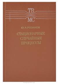 Стационарные случайные процессы