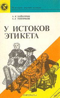 У истоков этикета
