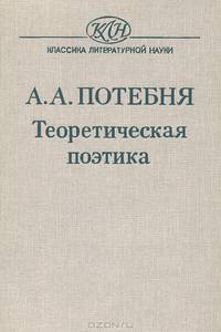 Теоретическая поэтика