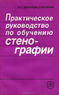 Практическое руководство по обучению стенографии